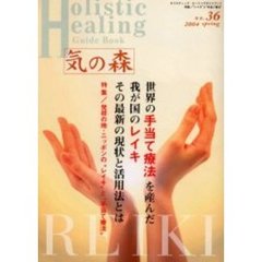 気の森　ホリスティック・ヒーリングガイドブック　第３６号（２００４年春号）　特集“レイキ”と“手当て療法”