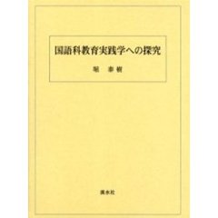 国語科教育実践学への探究