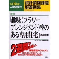 二級建築士設計製図課題解答例集　平成１６年度