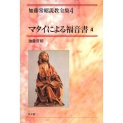 加藤常昭説教全集　４　マタイによる福音書　４
