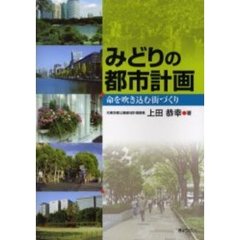 みどりの都市計画　命を吹き込む街づくり