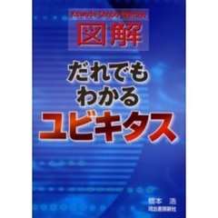 図解だれでもわかるユビキタス