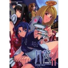 月姫　　１１　アンソロジーコミックス