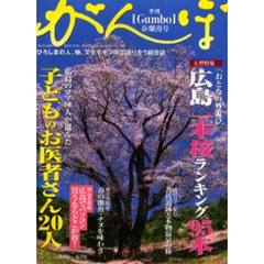 季刊がんぼ　Ｖｏｌ．３（２００４年春爛漫号）　大型特集「おとなの外遊び」広島一本桜ランキング９５本