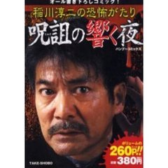 稲川淳二稲川淳二著 稲川淳二稲川淳二著の検索結果 - 通販｜セブン