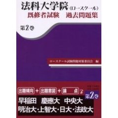 法科大学院〈ロースクール〉既習者試験過去問題集　第２巻