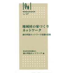 地域材の家づくりネットワーク