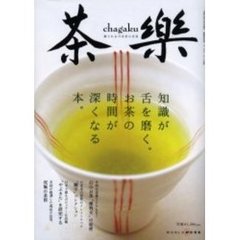 茶楽　癒される日本茶の世界