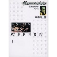 ヴェーベルン　西洋音楽史のプリズム