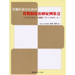 実地医家のための骨粗鬆症治療症例集　ビスホスホネート製剤／アレンドロネート　２