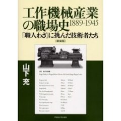 工作機械産業の職場史１８８９－１９４５　「職人わざ」に挑んだ技術者たち