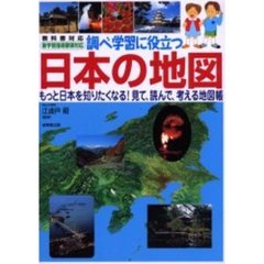 調べ学習に役立つ　日本の地図