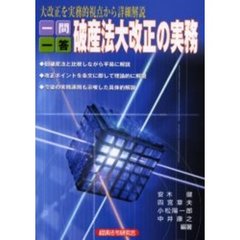 一問一答破産法大改正の実務　大改正を実務的視点から詳細解説