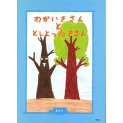 わかいきさんととしとったきさん