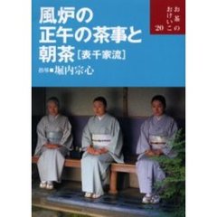 風炉の正午の茶事と朝茶〈表千家流〉