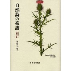 自然詩の系譜　２０世紀ドイツ詩の水脈
