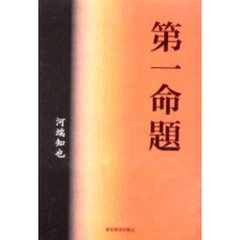 第一命題