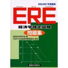 ＥＲＥ経済学検定試験問題集　２００４年７月受験用