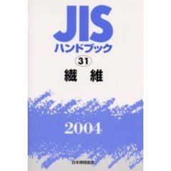 ＪＩＳハンドブック　繊維　２００４