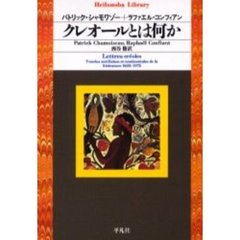 クレオールとは何か