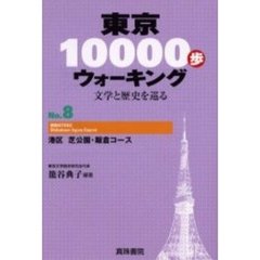 東京１００００歩ウォーキング　文学と歴史を巡る　Ｎｏ．８　港区芝公園・飯倉コース
