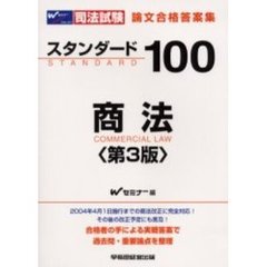 司法試験論文合格答案集スタンダード１００商法　第３版