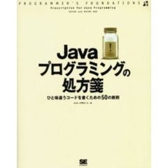 Ｊａｖａプログラミングの処方箋　ひと味違うコードを書くための５０の鉄則