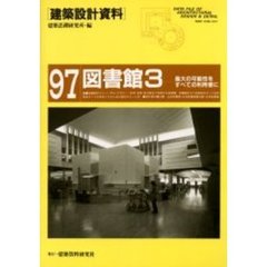 建築設計資料　９７　図書館　３