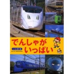 でんしゃがいっぱい　３・４歳