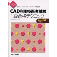 ＣＡＤ利用技術者試験１級合格テクニック　（社）日本パーソナルコンピュータソフトウェア協会主催　平成１６年度版