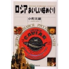 ロシアおいしい味めぐり
