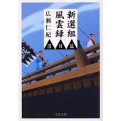 新選組風雲録　落日篇