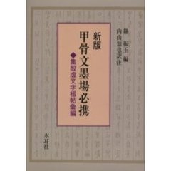 甲骨文墨場必携　集殷虚文字楹帖彙編　新版