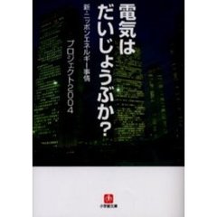 電気はだいじょうぶか？　新・ニッポンエネルギー事情
