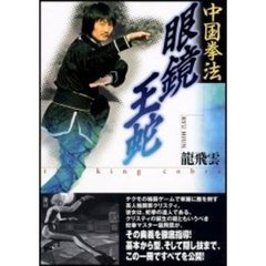 眼鏡王蛇　中国拳法