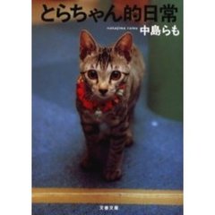 とらちゃん的日常