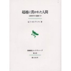 超越に貫かれた人間　宗教哲学の基礎づけ