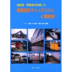 高齢者・障害者を配慮した建築設計チェックリストと実施例