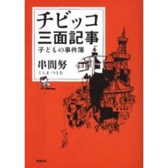 チビッコ三面記事　子どもの事件簿