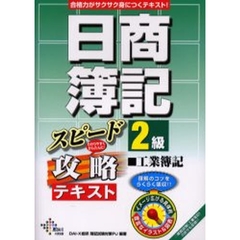 日商簿記２級工業簿記スピード攻略テキスト