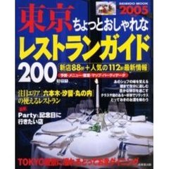 東京ちょっとおしゃれなレストランガイド　２００５年版