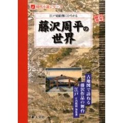 江戸切絵図にひろがる藤沢周平の世界　古地図で訪ねる藤沢作品の舞台　江戸庄内鶴岡（海坂藩）
