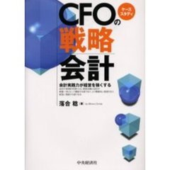 ＣＦＯの戦略会計　ケーススタディ　会計実践力が経営を強くする