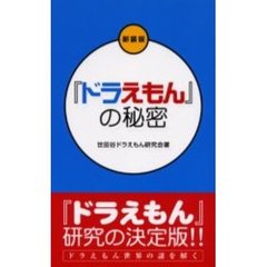 新装版　『ドラえもん』の秘密