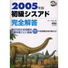 初級シスアド完全解答　２００５年版