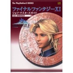 ファイナルファンタジー１１　ジョブ・マスターズガイドｖｅｒ．０４０４２２