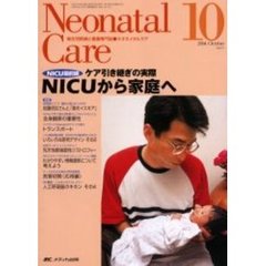 ネオネイタルケア　新生児医療と看護専門誌　Ｖｏｌ．１７－１０　ケア引き継ぎの実際ＮＩＣＵから家庭へ