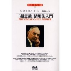 「超意識」活用法入門　全面改訳新版