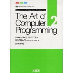 The Art of Computer Programming　日本語版　２　Ｓｅｍｉｎｕｍｅｒｉｃａｌ　ａｌｇｏｒｉｔｈｍｓ