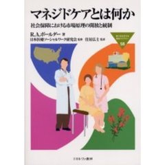 マネジドケアとは何か　社会保障における市場原理の開放と統制